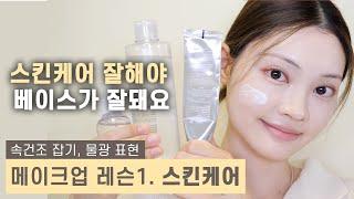 화장을 제대로 하고 싶은 당신에게스킨케어 하는 법 You need to do good skin care to make your base makeup look good