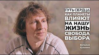 Как планеты влияют на нашу жизнь? Свобода выбора / Виталий Кузьмин / Путь сердца #39