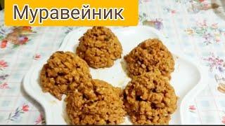 Ең оңай торт муравейник. Самый легкий рецепт