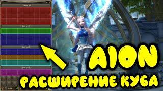 Aion Destiny: Гайд по полному расширению куба в айон (инвентаря)