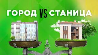 Где лучше жить: В городе или в деревне?