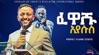 PROPHET TILAHUN TSEGAYE | ፈዋሹ ኢየሱስ| አስደናቂ ትምህርት|በነብይ ጥላሁን ፀጋዬ|PROPHET TILAHUN TSEGAYE