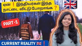 Why Indians are leaving UK  | Current Reality of UK |ஏன் இந்தியர்கள் நாட்டை விட்டு போறாங்க 