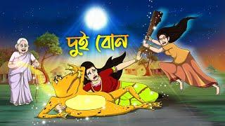 DUI BON | Bangla Golpo | Thakurmar Jhuli | Bangla Cartoon  #banglagolpokatha