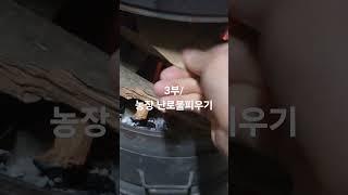 3부/농장 난로불피우기