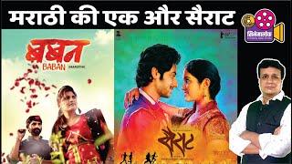 Baban Marathi Movie | मराठी सिनेमा की एक और Sairat | Cinemalok | Bunty Thakur