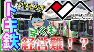 【ゆっくり解説】開業前から赤字！？えちごトキめき鉄道・日本海ひすいラインの現状…今のままで生き残れるか？