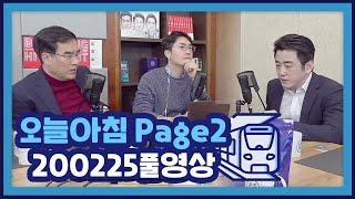 [풀영상] 글로벌 주식 시장 패닉, 변곡점 어디서 언제 찾을 수 있나!_오늘아침page2_200225_이경민, 곽상준