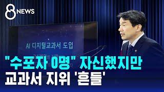 "수포자 0명" 자신했지만…교과서 지위 '흔들' / SBS 8뉴스