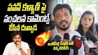 MLC Duvvada Srinivas Sensational Comments On Pawan Kalyan | Divvala Madhuri | Ybrant News