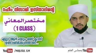 റഹീം നിസാമി ഉസ്താദിന്റെ مختصر المعاني (1 ക്ലാസ്) | MAJLISUL ILM