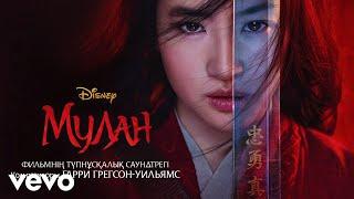Gulsim Myrzabekova - Adal Batyl Shynshyl (From "Mulan"/Audio Only)