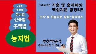 부천박문각 농지법총정리/숫자/날짜 더 이상 헷갈리지말자! 이석규 원장의 합격준비 일일특강!! /공인중개사학원-부동산공법 일일특강.명작공법이석규