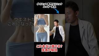 怪しすぎるダイエット動画を医者に見せてみた結果… #全身痩せ