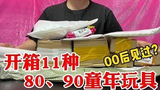 开箱11种80、90后童年经典玩具，00后见过一个都算我输！奇葩