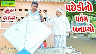 Pachhedino Patang Banavyo ||પછેડીનો પતંગ બનાવ્યો ||Comedy Videol||Deshi Comedy।।Comedy Video ll