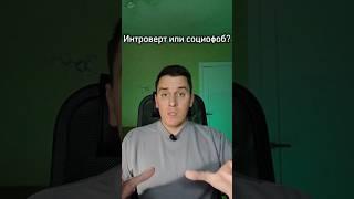 Как отличить интроверта от социофоба? / #психиатрия