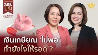 เงินเกษียณ ‘ไม่พอ’ ทำยังไงให้รอด? | ลงทุนนิยม EP.393