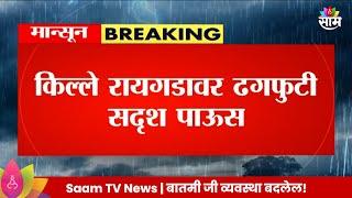 Raigad Fort News : किल्ले रायगडावर ढगफुटी सदृश्य पाऊस, रायगडावर कोसळधार!