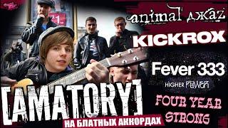 [AMATORY] на блатных аккордах | Animal ДжаZ | Kickrox | FEVER 333 | Four Year Strong и др