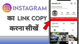 Instagram ka link kaise copy kare | instagram id ka link kaise share kare