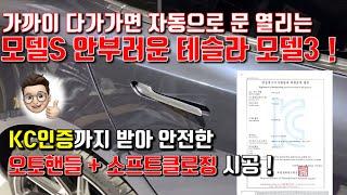 [테슬라TV] 29화. 모델S 안부러운 오토핸들 + 소프트클로징 모델3 ! 가까이가면 자동으로 열리고 알아서 닫힌다! ( 테슬라모델3 tesla model3 )