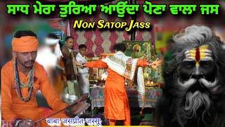 ਸਾਧ ਮੇਰਾ ਤੁਰਿਆ ਆਉੰਦਾ Sadhu Santa Da Pona Wala Non Satop Jass Baba Jaspreet Jassu Singer Ikbaal Singh