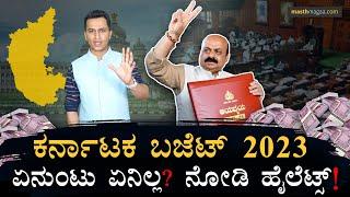 ಚುನಾವಣೆ ಹೊತ್ತಲ್ಲಿ ಖಜಾನೆ ತೆರೆದ ಬೊಮ್ಮಾಯಿ! | Karnataka Budget 2023 | Basavaraj Bommai | Masth Magaa