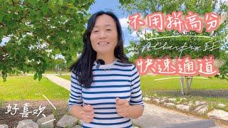 不用拼高分,照样可以快速通道, 快速获得枫叶卡 | 加拿大移民 | 阿省EE