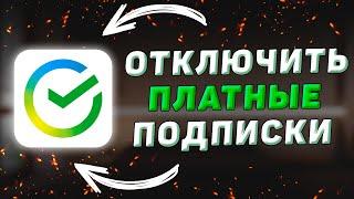 Как отключить платные подписки в Сбербанк Онлайн