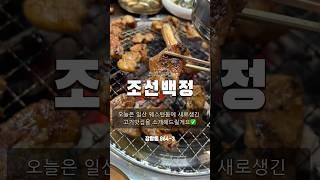 [조선백정 웨스턴돔] 부드러운 돼지갈비 9,900원 이벤트중!! #일산맛집