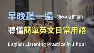 【每天一小時聽力挑戰】從零開始爆速提升英文聽力！包含中文配音的日常英語全方位練習｜保母級指導讓你聽得懂、說得出｜完美搭配練習加速英語吸收｜零基礎學英文｜一小時聽英文｜One Hour English