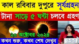 সূর্য গ্রহণ কখন লাগবে ২০২৪ / সূর্যগ্রহণ ২০২৪ বাংলাদেশ সময়,সূয গহন 2024 সময়সূচী বাংলাদেশ,surya grahan