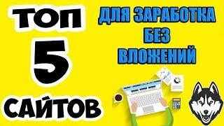 ТОП 5 ЛУЧШИХ САЙТОВ ДЛЯ ЗАРАБОТКА | КАК ЗАРАБОТАТЬ ДЕНЬГИ | КРАНЫ КРИПТОВАЛЮТ | #OnlyProfit