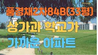 테크노폴리스 아파트 제일풍경채 2차 84타입(33평형),  아이키우기 좋은 1층 매물입니다