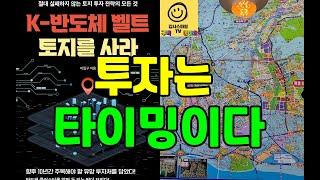 [감스 부자이벤트] K-반도체 벨트 토지를 지금 사세요...용인 처인구 강남 제치고 땅값 상승1등