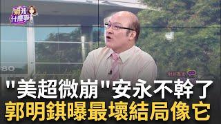 安永切割後掀"財報風暴"?!美超微恐再"跌落神壇"? 7月就有不滿?安永讓"AI妖股"美超微股價應聲重挫!│陳斐娟 主持│20241101｜關我什麼事feat.賴憲政+林昌興