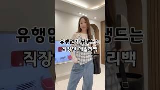 유행없이 평생드는 20만원대 직장인 보부상 데일리백 추천 #가방추천 #직장인가방 #보부상가방 #디자이너백