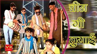 चीन गी लुगाई - RAJASTHANI DJ SONG ll LATEST RAJASTHANI SONG ll MARWADI DJ SONGS ll BEST FUNNY VIDEO