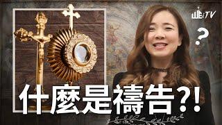 什麼是禱告? 禱告是什麽?! What is Prayer? WHY should we Pray?! 【葉博士 Dr. Yap】