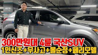 300만원대 4륜 국산 SUV!!구형바디 2륜보다 싸요