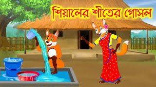 শিয়ালের শীতের গোসল । Siyaler Siter Gosol । Fox Cartoon । Thakumar Juli । Bangla Cartoon ।