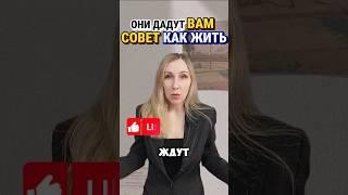 Они дадут Вам совет, как нужно жить  #ssvetlanava #онлайн #омега #неудачники #успех #самооценка