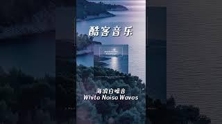 酷客音樂 -海浪白噪音