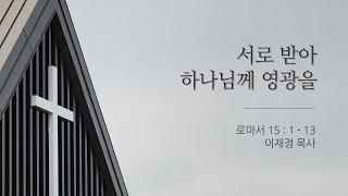 06월 23일 제주드림교회 주일예배 : 이재정 목사