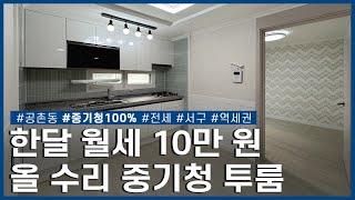 1,000만 원 전세 매물! 월 10만 원 전세로 자취 시작ㅣ서구 공촌동ㅣ전세ㅣ중기청100%