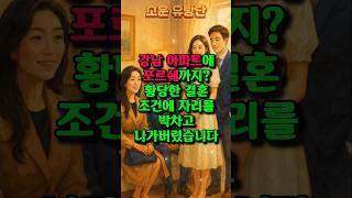강남 아파트에 포르쉐까지? 변호사 아들 둔 예비사돈이 요구하는 황당한 결혼조건! #상견례 #결혼조건 #결혼반대 #시댁사연 #시댁썰 #인생사연 #노후사연 #딸결혼 #사연라디오