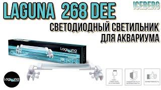 LAGUNA 268Dee IceBerg. Светодиодный светильник для аквариума.