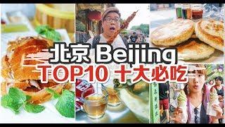 【旅游Vlog】北京十大必吃 | 初次去北京吃什么??