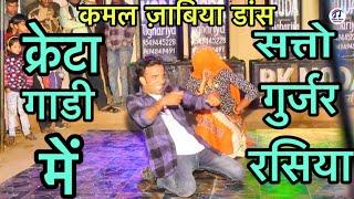 Creta gadi mai satto gurjar new song kamal jabiya dance